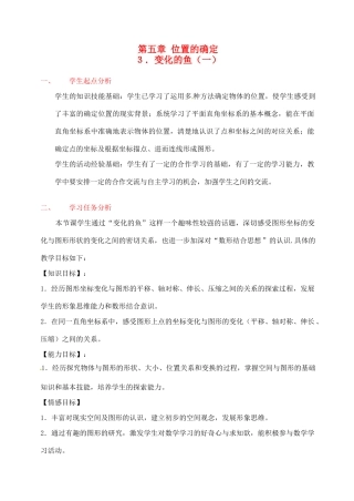 辽宁省开原五中八年级数学《5.3 变化的鱼（一）》教学设计
