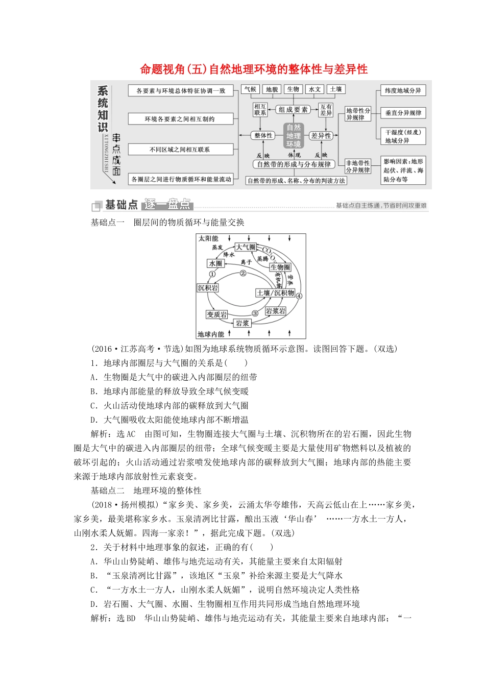 （江苏专用）版高考地理二轮复习 第一部分 聚焦选择题的10大命题视角 命题视角（五）自然地理环境的整体性与差异性讲义（含解析）-人教版高三全册地理教案_第1页