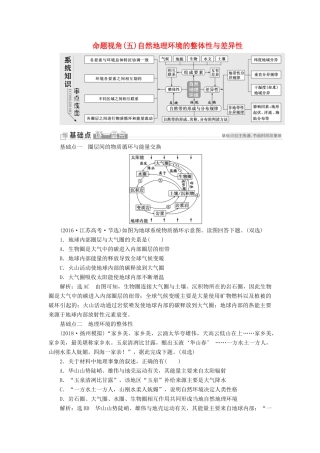 （江苏专用）版高考地理二轮复习 第一部分 聚焦选择题的10大命题视角 命题视角（五）自然地理环境的整体性与差异性讲义（含解析）-人教版高三全册地理教案