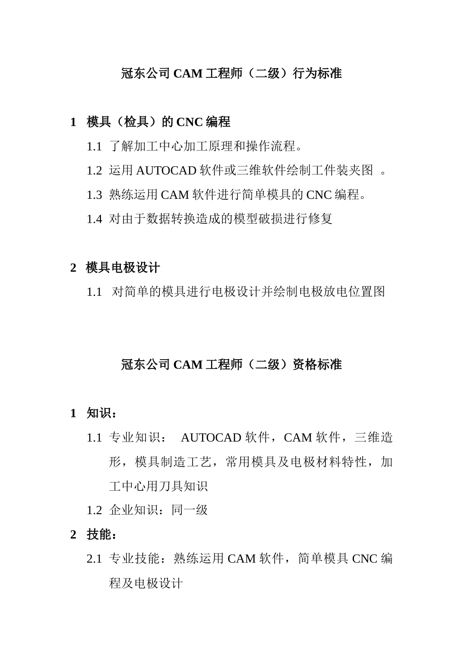 冠东公司CAM工程师行为标准_第2页