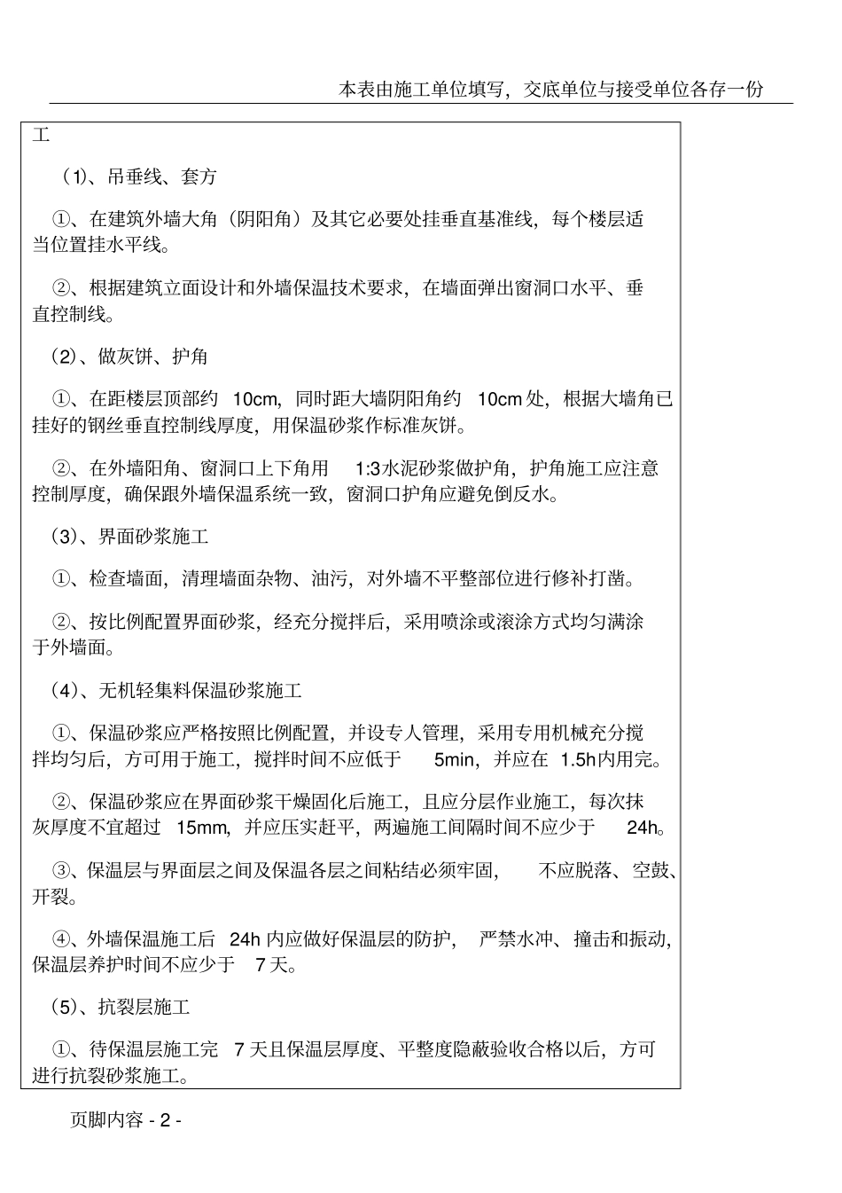 外墙保温施工技术交底表终_第2页