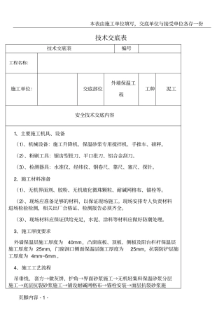 外墙保温施工技术交底表终