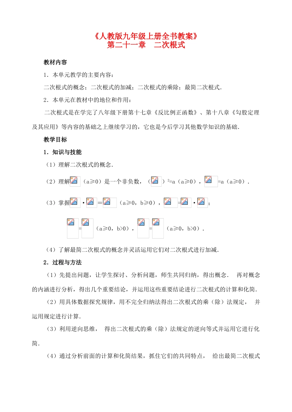 九年级数学上册 全书教案 人教新课标版_第1页