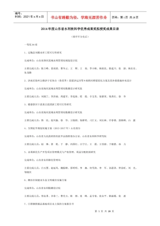 X年度山东省水利软科学优秀成果奖拟授奖成果目录