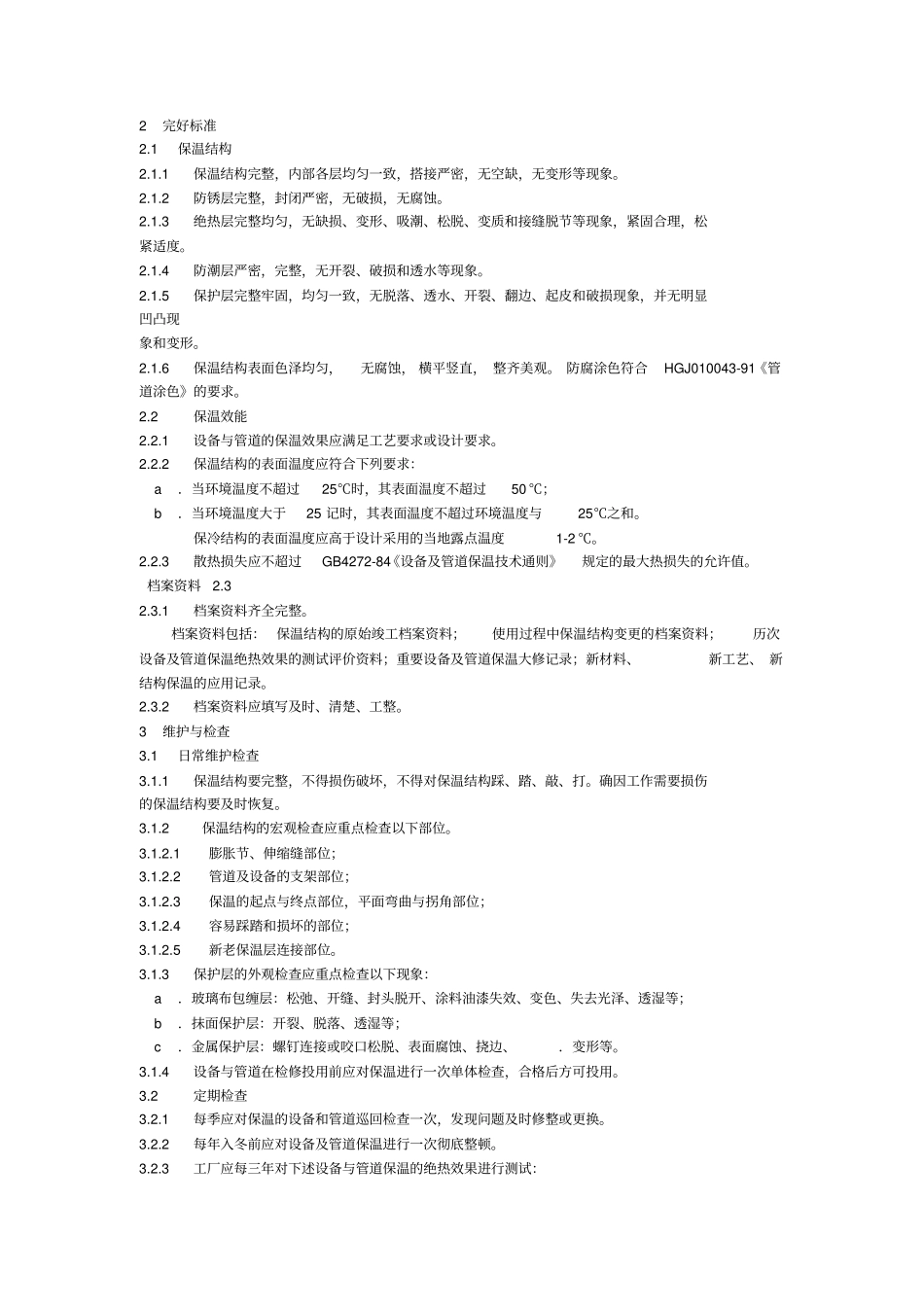 保温标准及规范_第2页