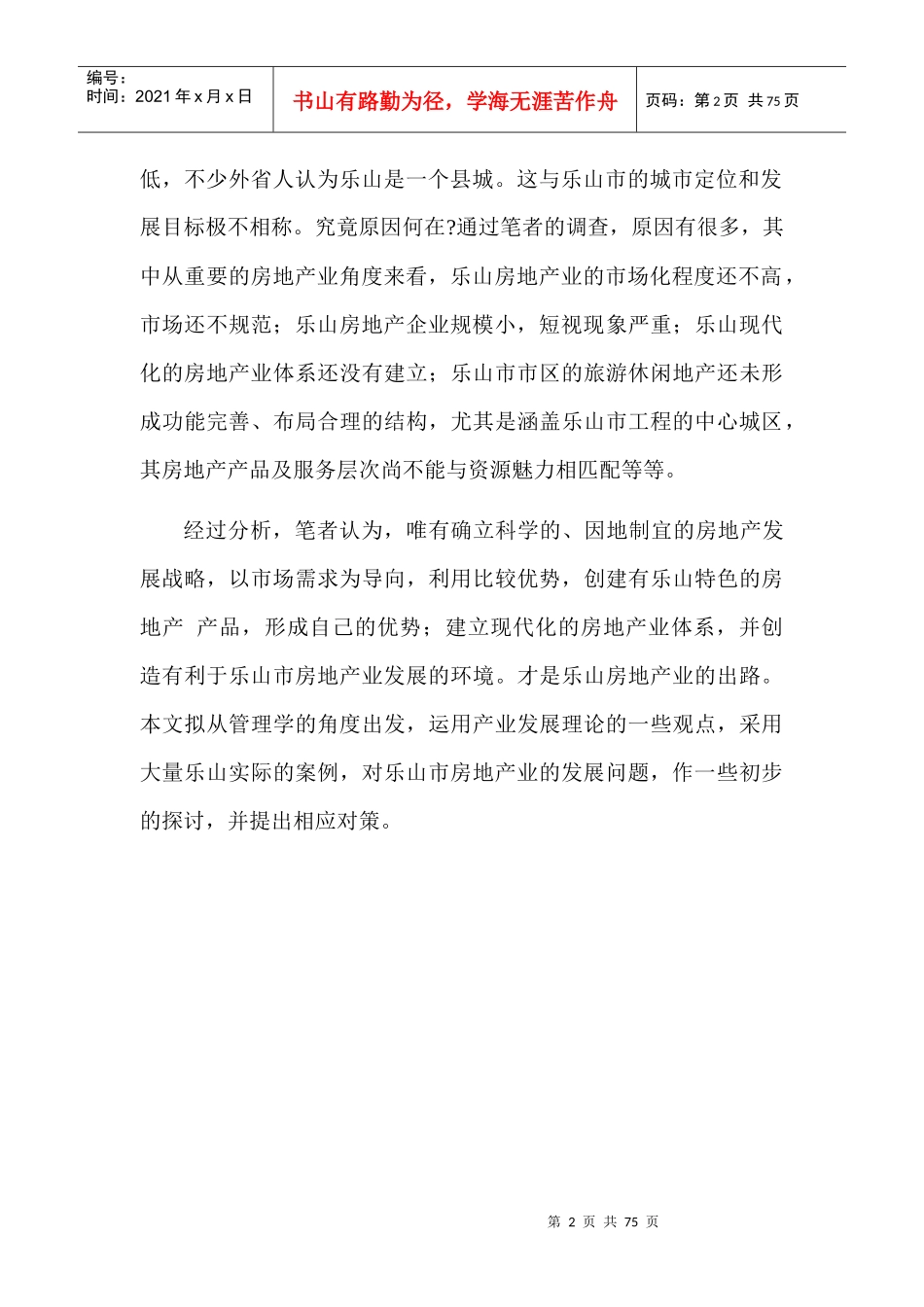 乐山房地产业的现状和问题分析(1)_第2页