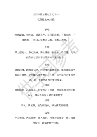 出生时辰推定法