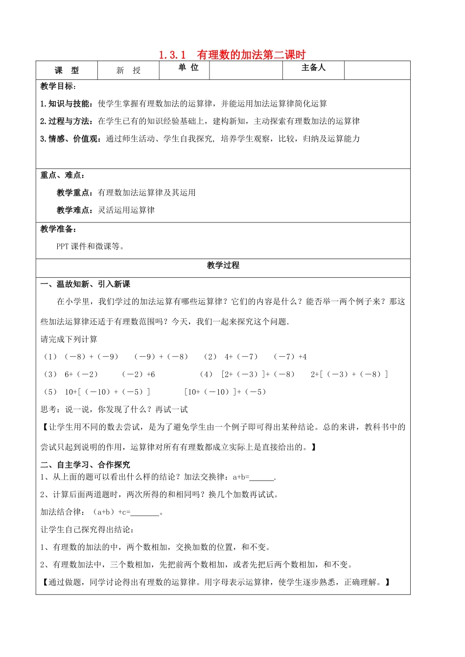 七年级数学上册 1.3 有理数的加减法 1.3.1 有理数的加法（第2课时）教案 （新版）新人教版-（新版）新人教版初中七年级上册数学教案_第1页