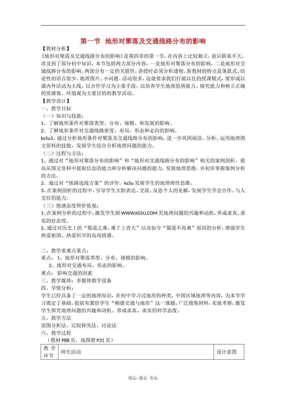 高中地理：4.1《地形对聚落及交通线路分布的影响》教案（2）（湘教版必修1）_第1页