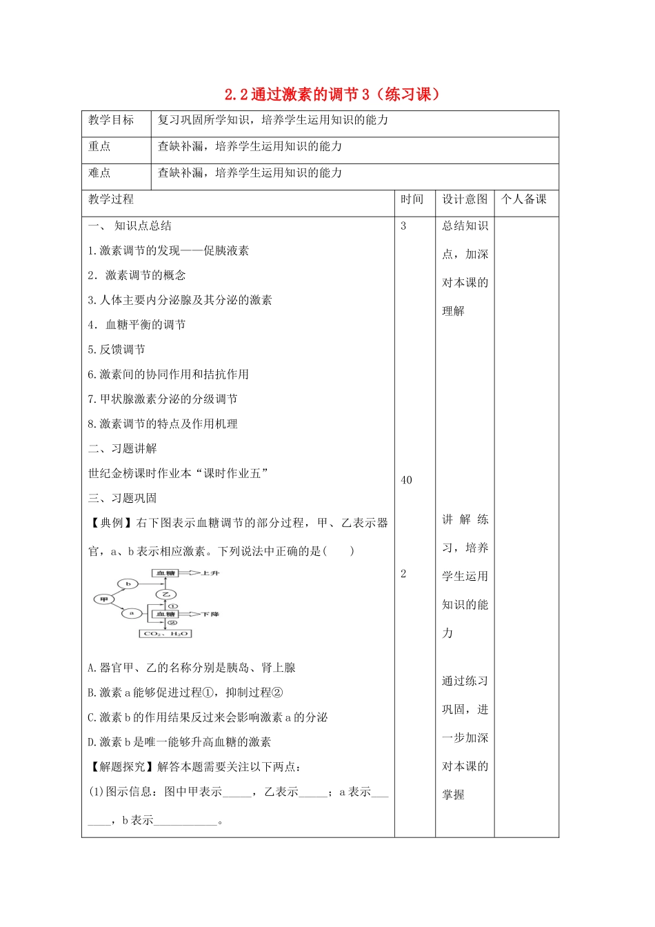 高中生物 第2章 动物和人体生命活动的调节 2.2 通过激素的调节3（练习课）教案 新人教版必修3-新人教版高二必修3生物教案_第1页