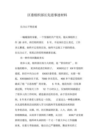 区委组织部长先进事迹材料