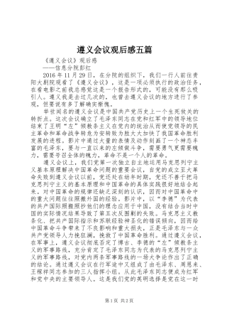 遵义会议观后感五篇 