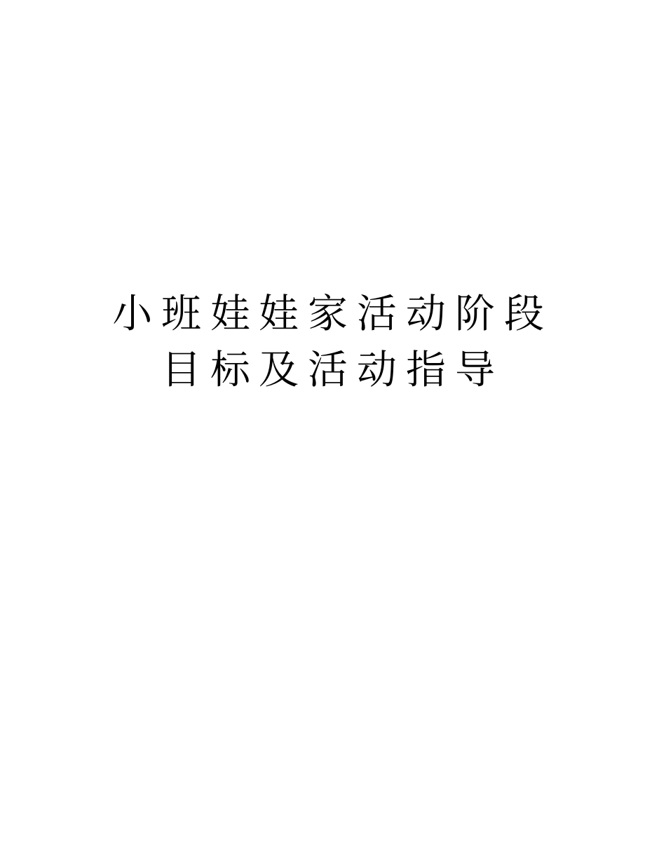 小班娃娃家活动阶段目标及活动指导教学教材_第1页
