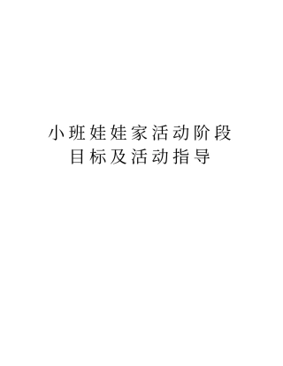 小班娃娃家活动阶段目标及活动指导教学教材