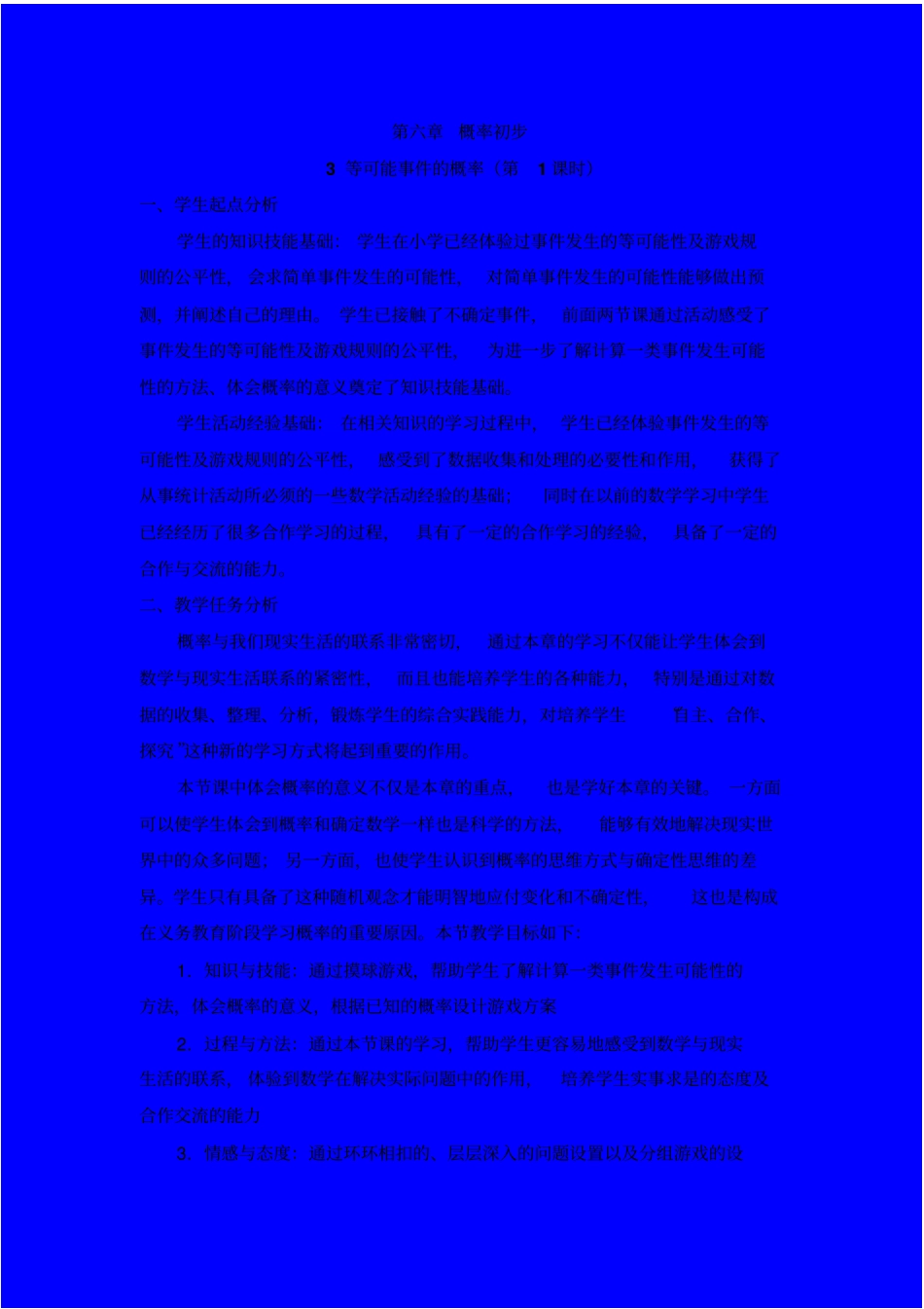 新北师大版七年级数学下册《等可能事件的概率(1)》教案_第1页