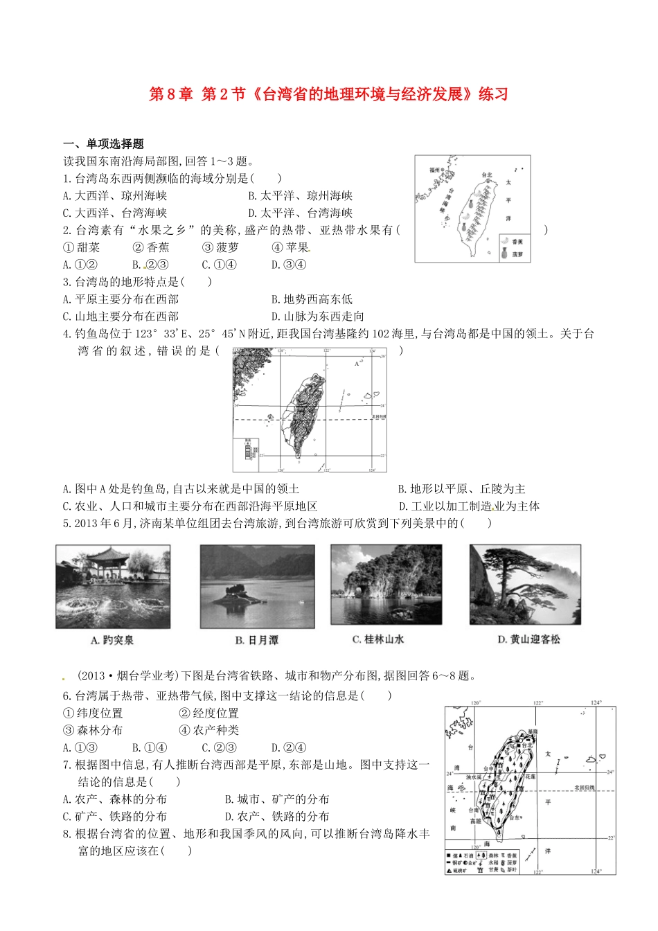 山东省临沐县青云中学八年级地理下册 第8章 第2节《台湾省的地理环境与经济发展》练习 （新版）湘教版_第1页