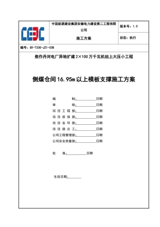 侧煤仓间1695m以上模板支撑施工方案培训资料