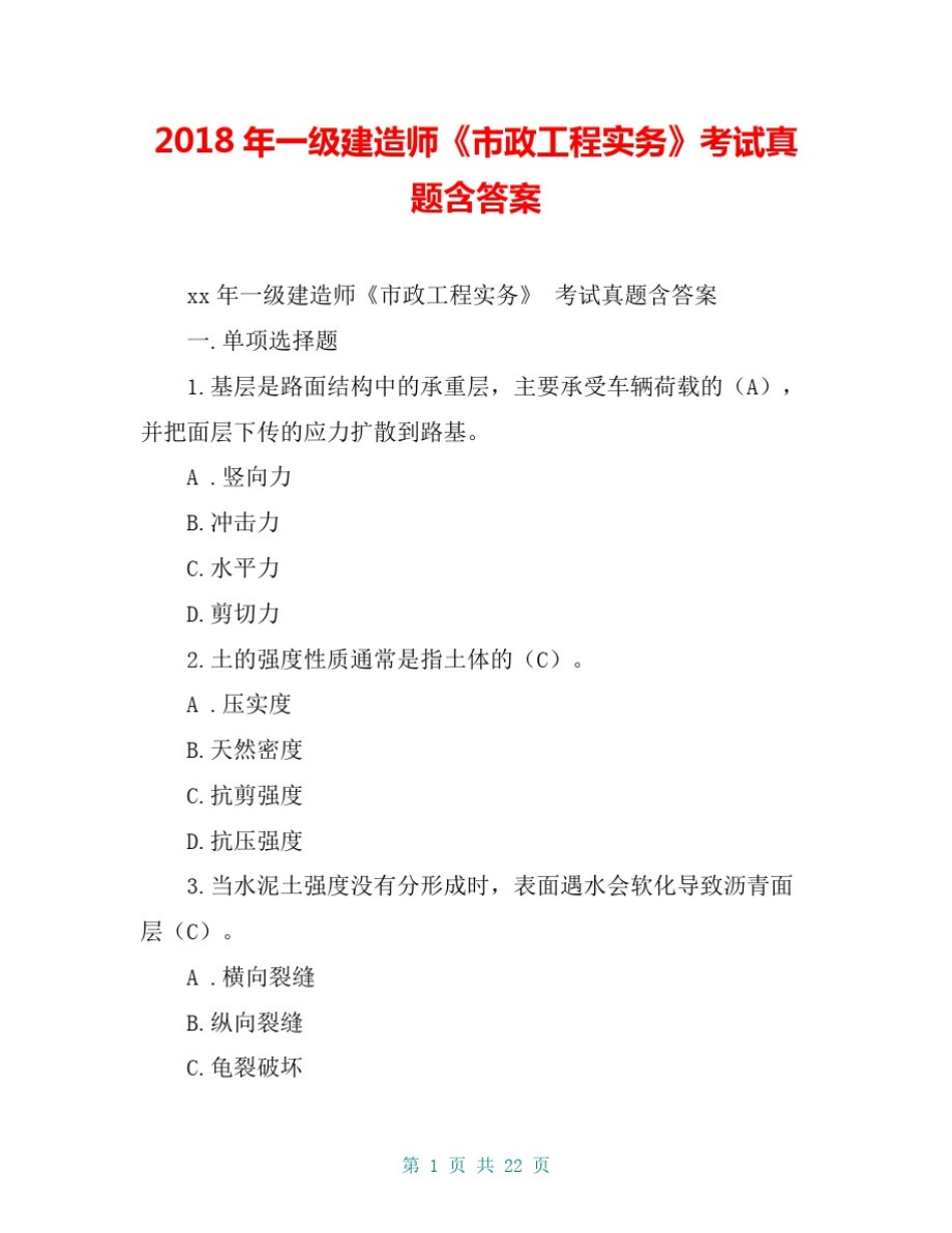 2018年一级建造师《市政工程实务》考试真题含答案_第1页