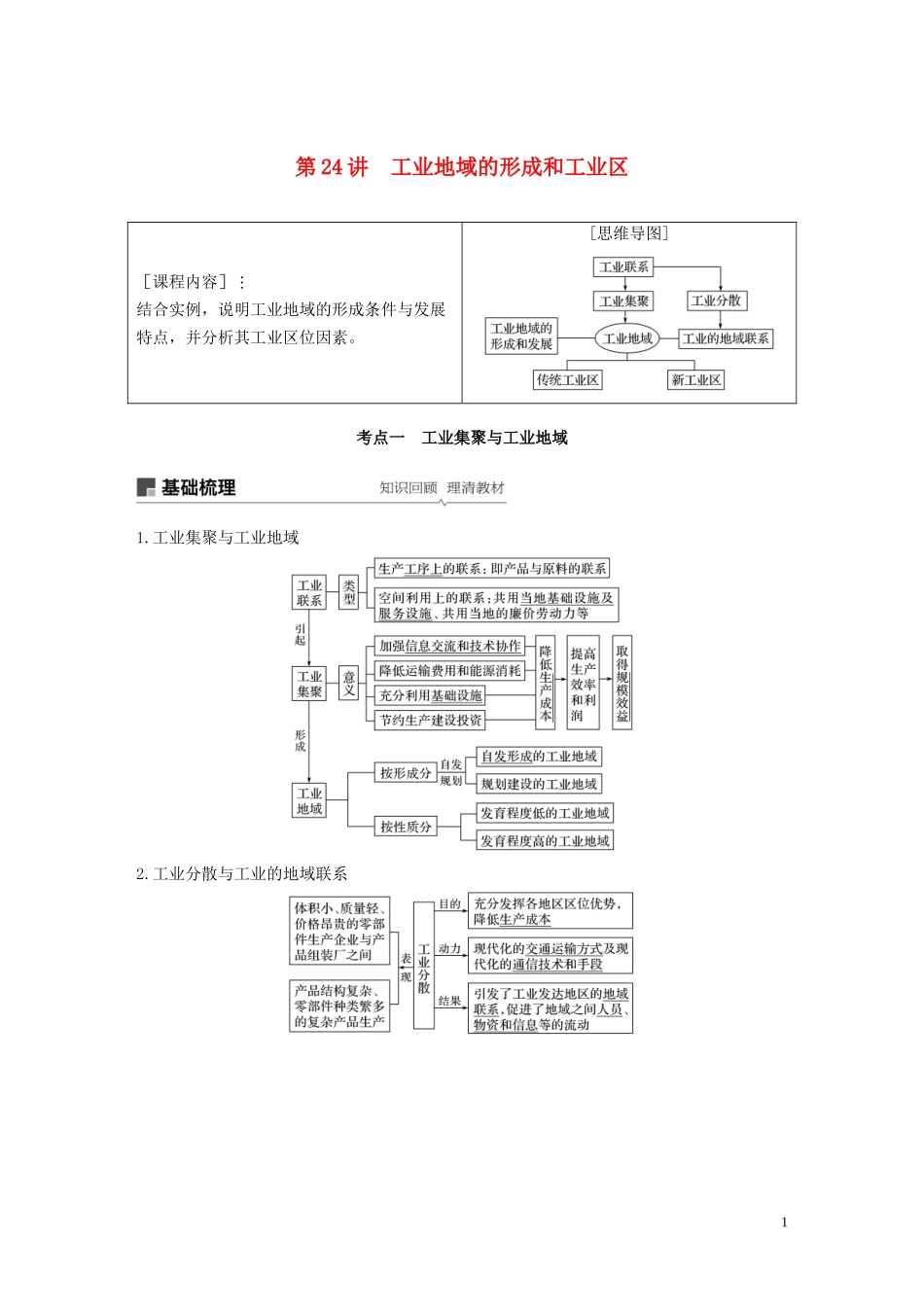（鲁京津琼）高考地理大一轮复习 第四章 工业地域的形成与发展 第24讲 工业地域的形成和工业区教案（含解析）新人教版必修2-新人教版高三必修2地理教案_第1页