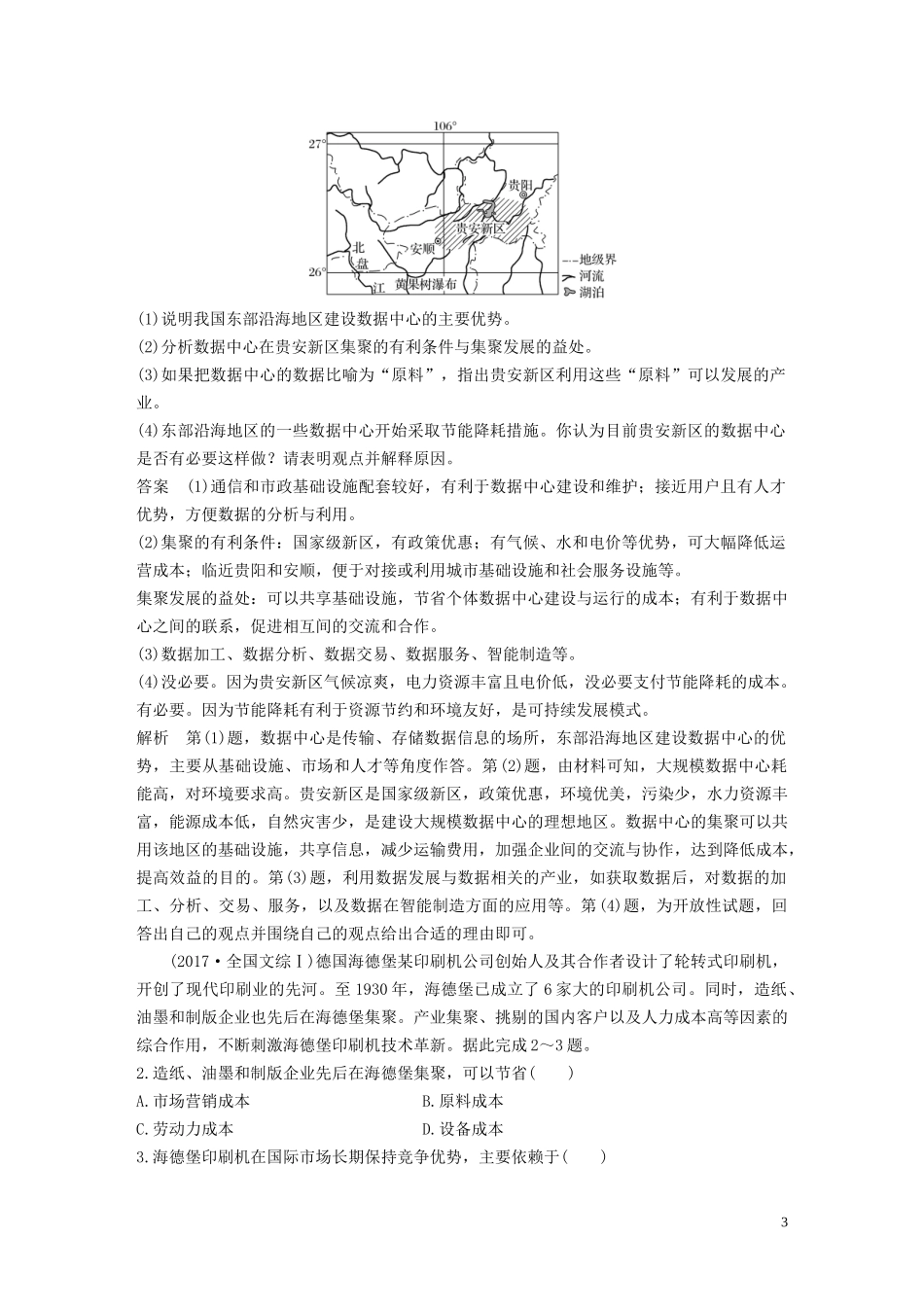 （鲁京津琼）高考地理大一轮复习 第四章 工业地域的形成与发展 第24讲 工业地域的形成和工业区教案（含解析）新人教版必修2-新人教版高三必修2地理教案_第3页