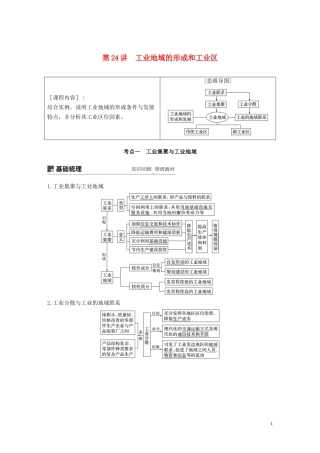 （鲁京津琼）高考地理大一轮复习 第四章 工业地域的形成与发展 第24讲 工业地域的形成和工业区教案（含解析）新人教版必修2-新人教版高三必修2地理教案
