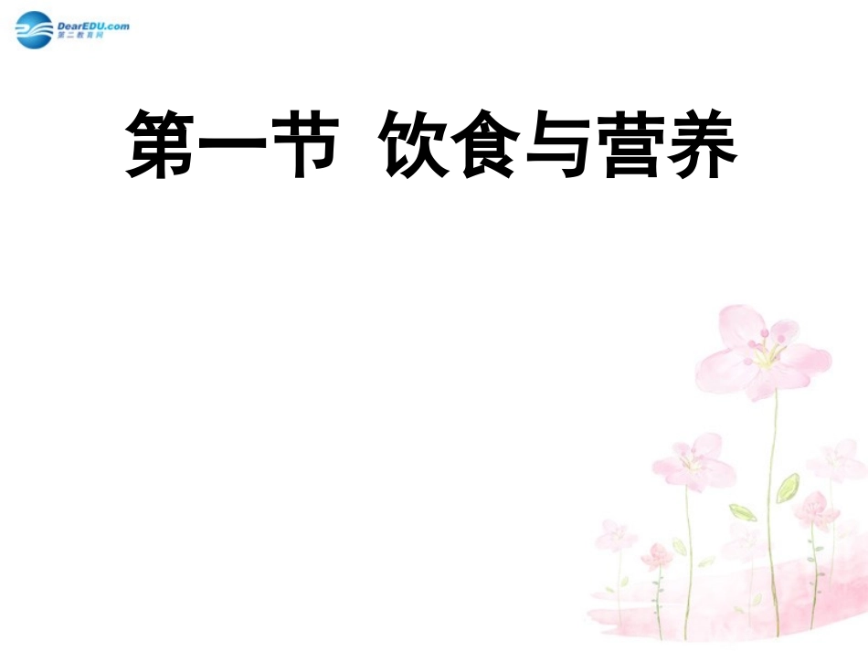 七年级生物下册 第九章 第一节 人体需要的主要营养物质课件3 （新版）苏教版_第1页