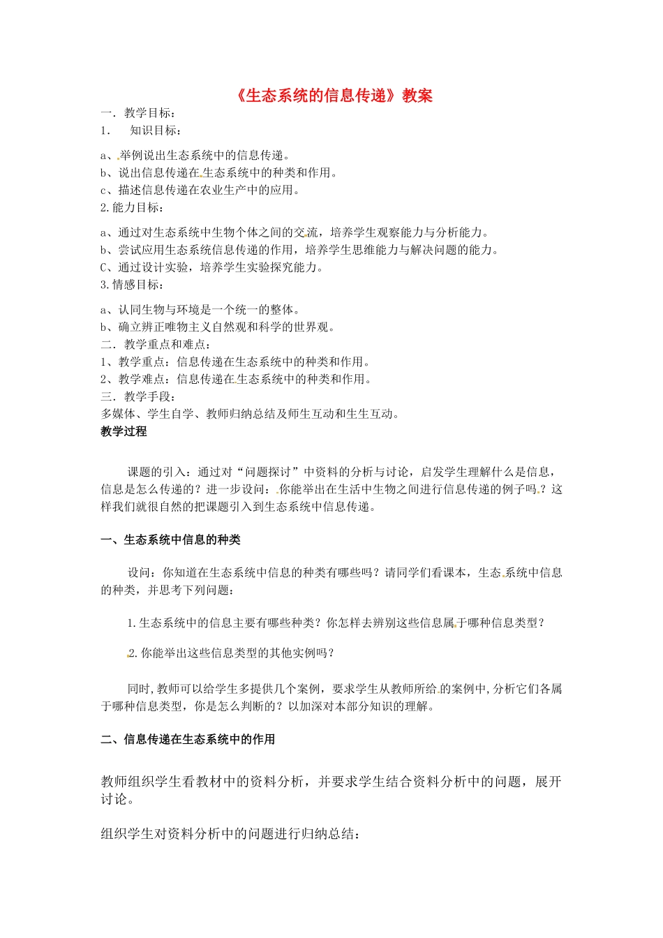 高中生物 5.4《生态系统的信息传递》教案1 新人教版必修3_第1页