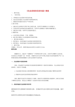 高中生物 5.4《生态系统的信息传递》教案1 新人教版必修3