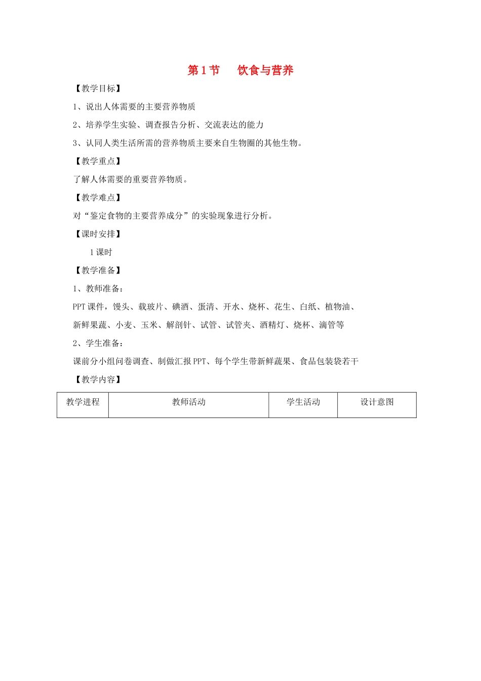 七年级生物上册 3.5.1《饮食与营养》教案1 （新版）苏科版-（新版）苏科版初中七年级上册生物教案_第1页