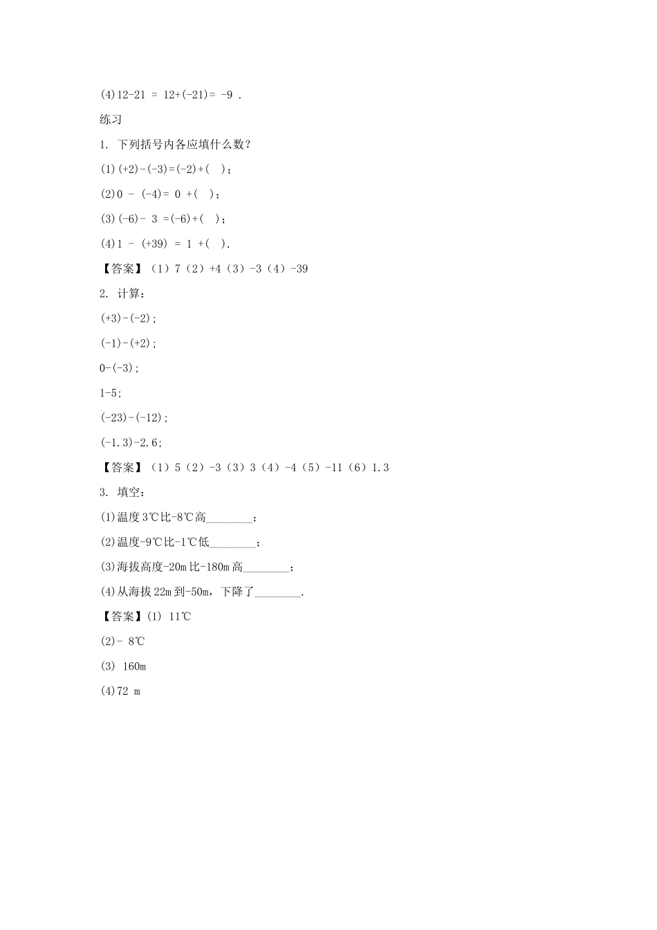 七年级数学上册 第二章 有理数 2.7 有理数的减法教学设计 （新版）华东师大版-（新版）华东师大版初中七年级上册数学教案_第2页