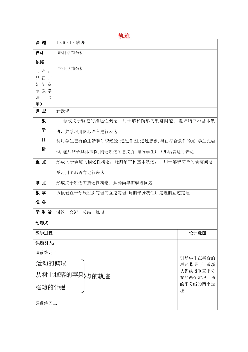 秋八年级数学上册 19.6 轨迹（1）教案 沪教版五四制-沪教版初中八年级上册数学教案_第1页