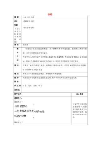 秋八年级数学上册 19.6 轨迹（1）教案 沪教版五四制-沪教版初中八年级上册数学教案