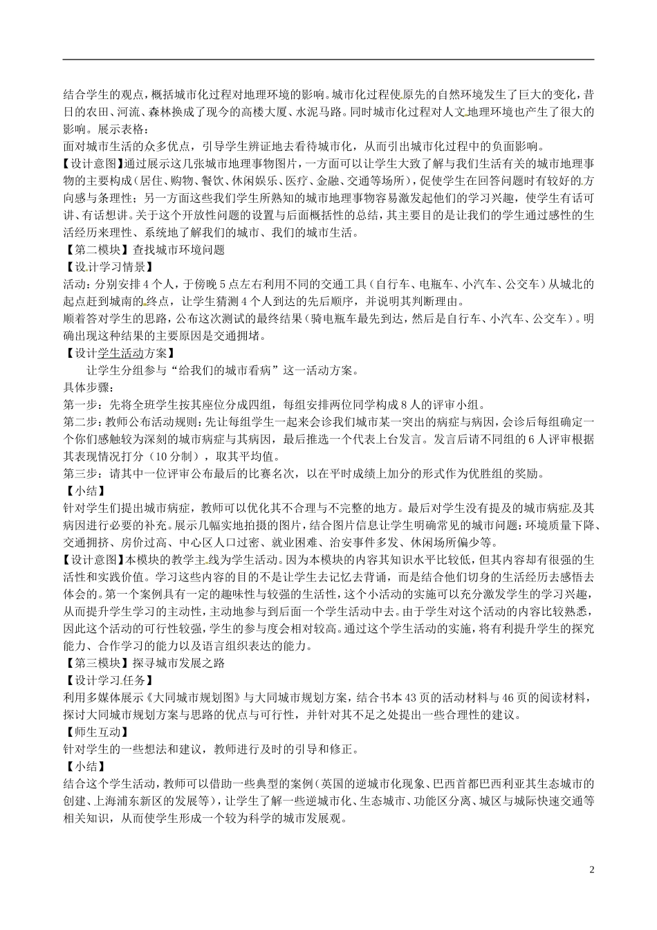 高中地理《第二章 城市与环境 第3节 城市化过程对地理环境的影响》教学计划 湘教版必修2_第2页