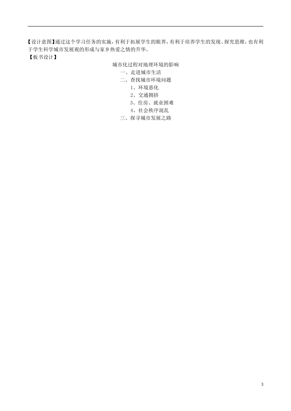 高中地理《第二章 城市与环境 第3节 城市化过程对地理环境的影响》教学计划 湘教版必修2_第3页