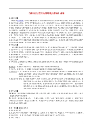 高中地理《第二章 城市与环境 第3节 城市化过程对地理环境的影响》教学计划 湘教版必修2