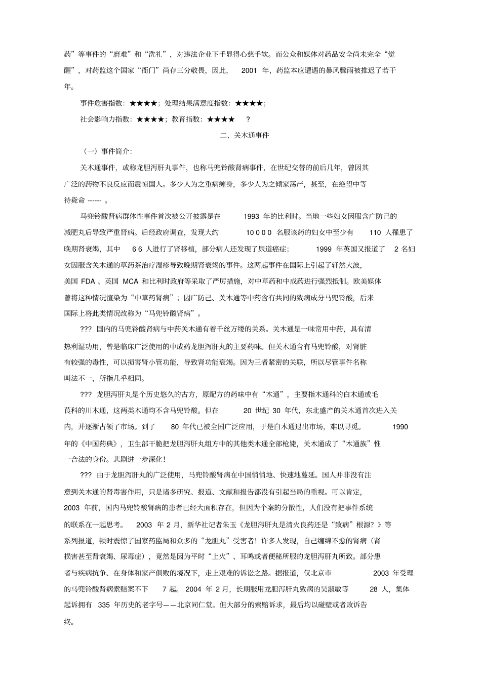 中国十大药害事件_第2页