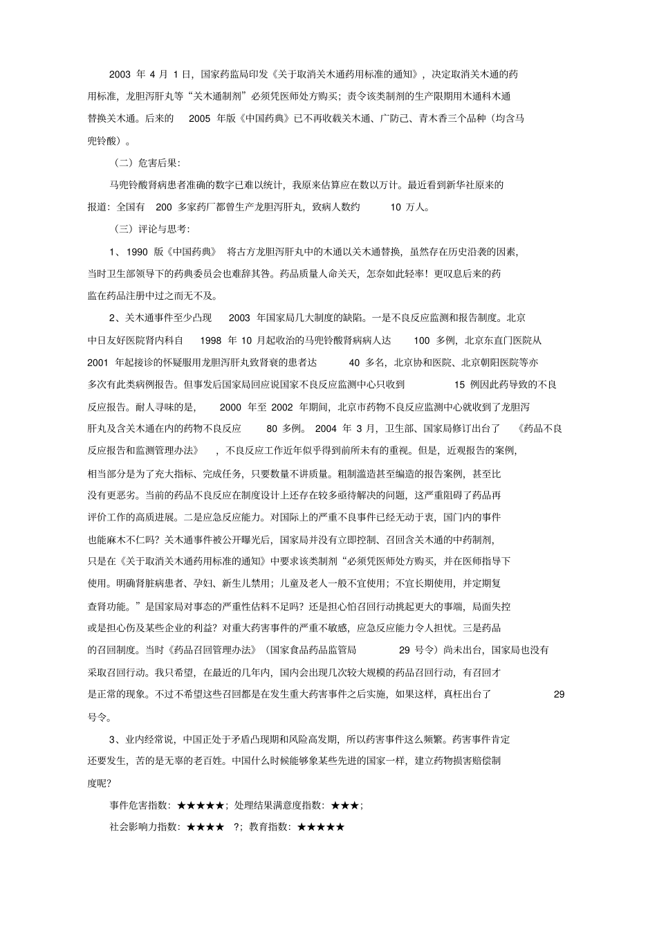 中国十大药害事件_第3页