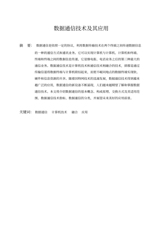 数据通信技术及其应用