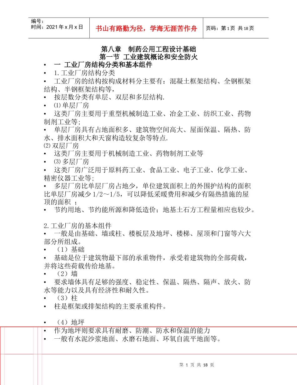 制药公用工程设计基础_第1页