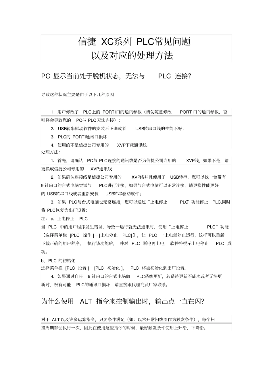 信捷PLC常见问题及处理方法大全_第3页