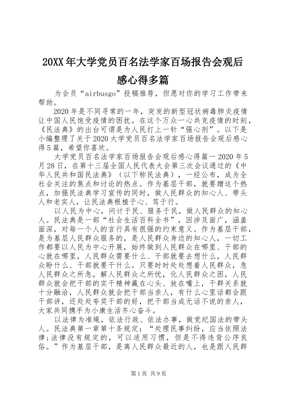 20XX年大学党员百名法学家百场报告会观后感心得多篇_第1页