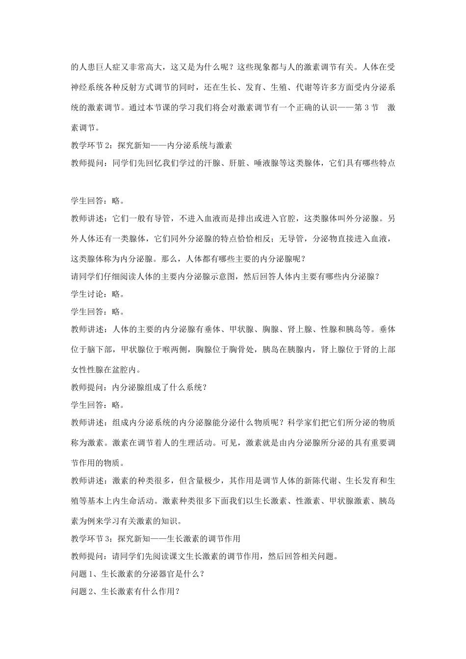 七年级生物下册 第12章 第3节《激素调节》教案2 北师大版_第2页