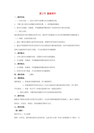 七年级生物下册 第12章 第3节《激素调节》教案2 北师大版