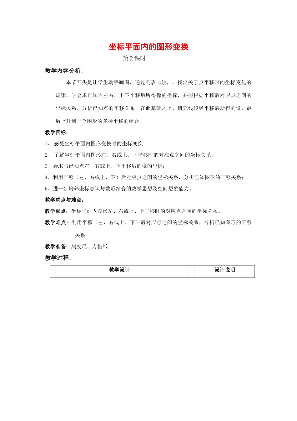七年级数学下册6.2用坐标表示平移教案1人教版_第1页