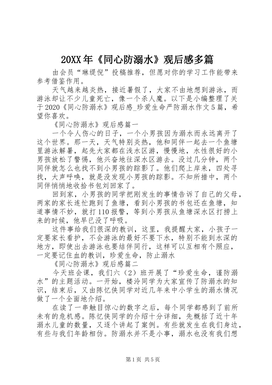 20XX年《同心防溺水》观后感多篇 _第1页