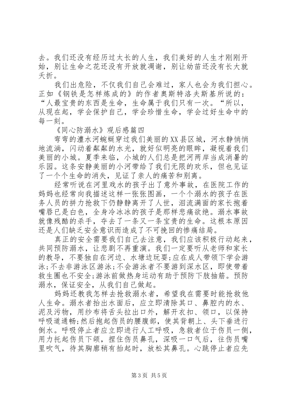 20XX年《同心防溺水》观后感多篇 _第3页