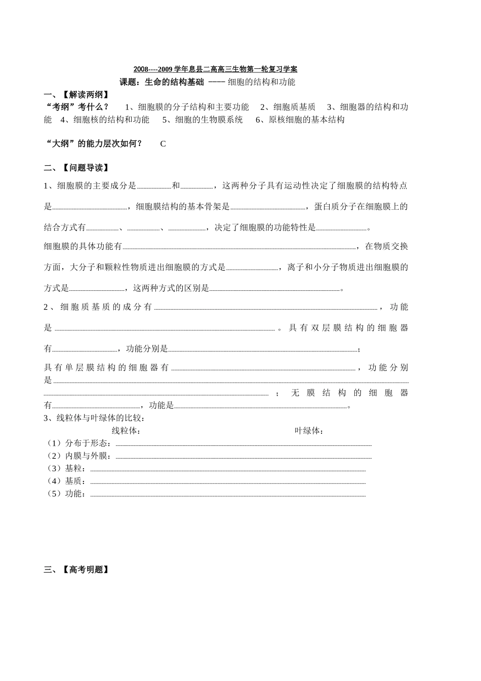 高三生物生命的结构基础 ---- 细胞的结构和功能 人教版_第1页