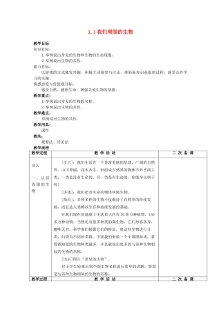 七年级生物上册 第一章 第一节《我们周围的生物》教案 苏教版-苏教版初中七年级上册生物教案