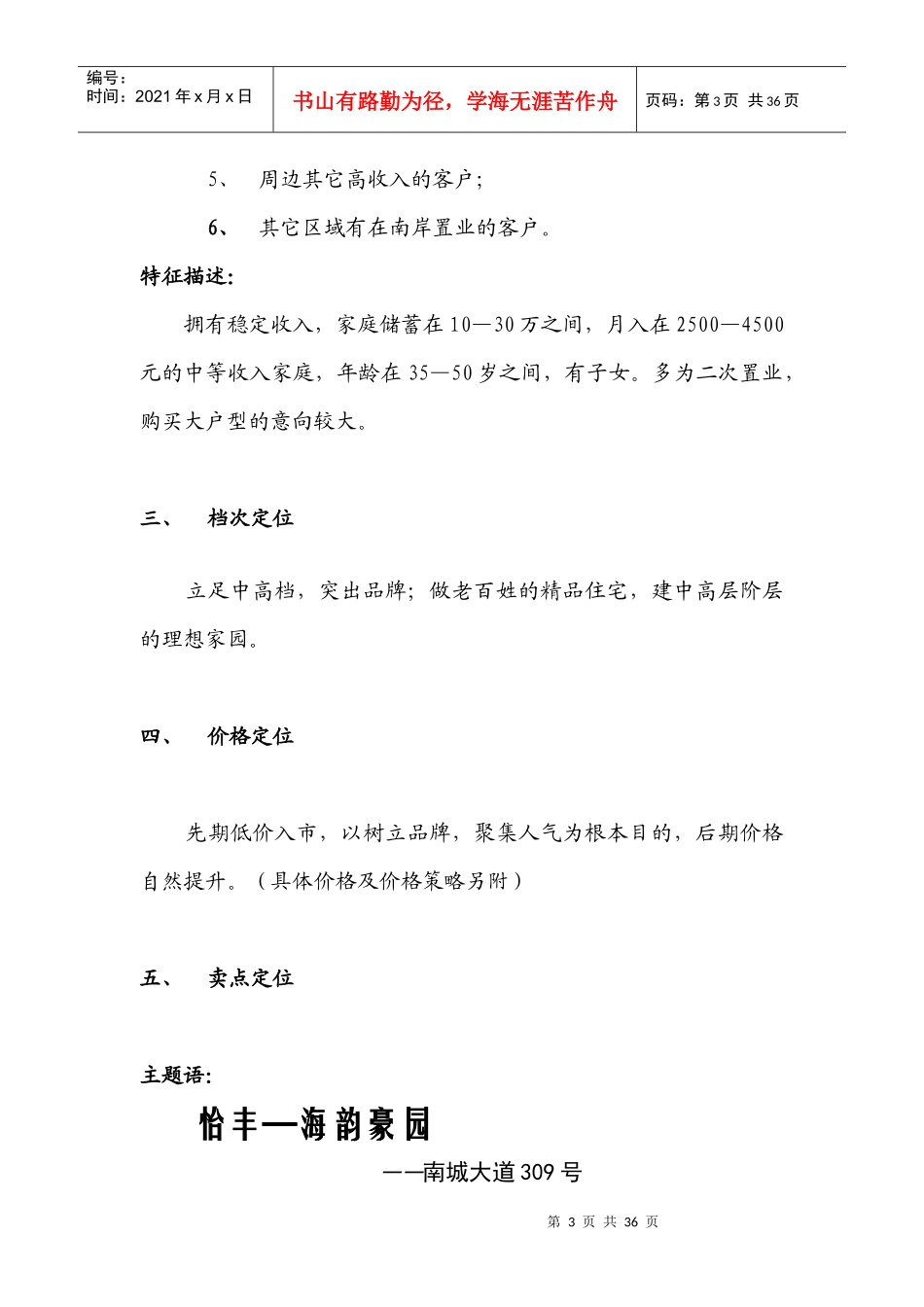 【房地产】重庆海韵豪园项目推广策划全案_第3页