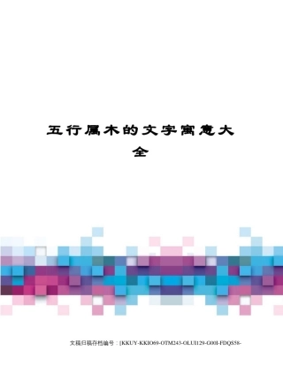 五行属木的文字寓意大全